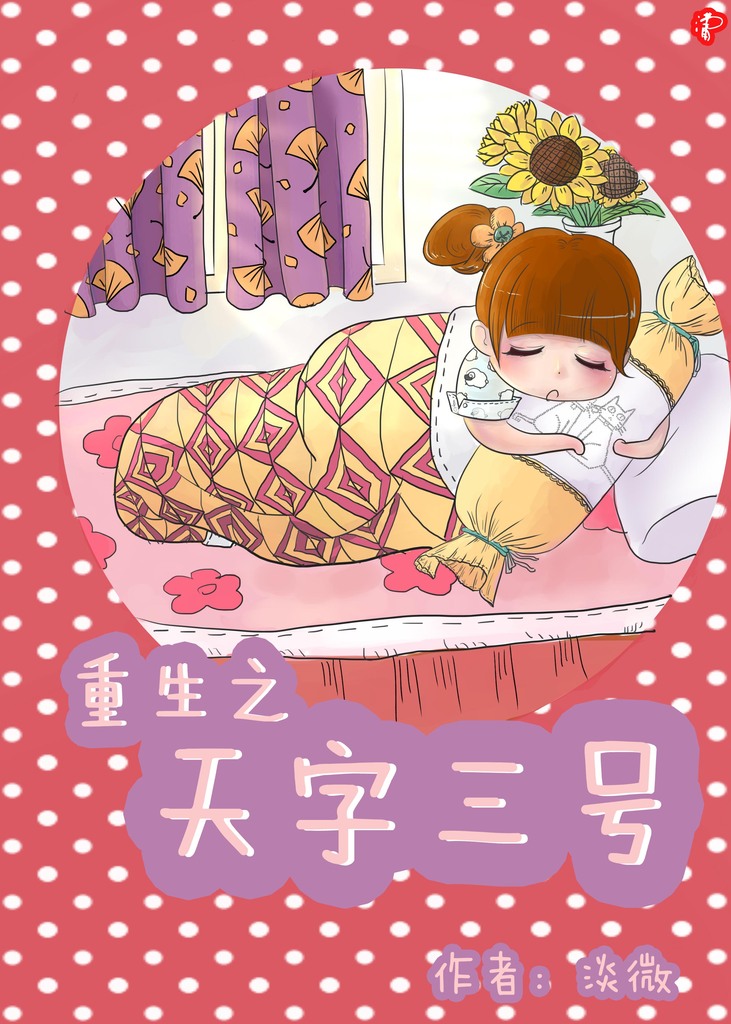 重生之天字三号小说阅读
