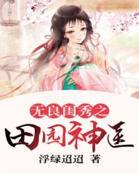 无良闺秀之田园神医小说阅读