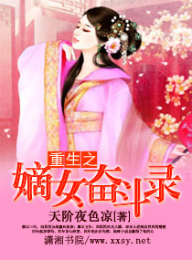 重生之嫡女奋斗录小说阅读