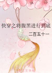 快穿之将腹黑进行到底