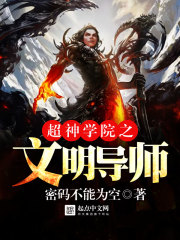 超神学院之文明导师小说阅读