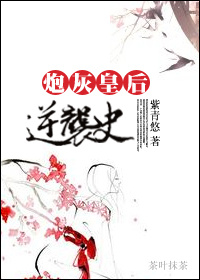炮灰皇后逆袭史小说阅读