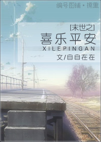末世之喜乐平安小说阅读