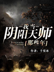 我当阴阳天师那些年小说阅读