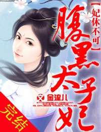 妃休不可，腹黑太子妃小说阅读