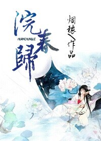 浣春归小说阅读