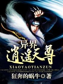 异界逍遥天尊小说阅读