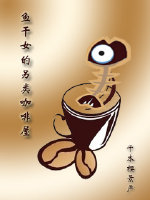 鱼干女的另类咖啡屋小说阅读