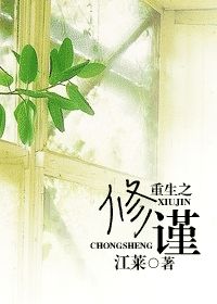 重生之修谨小说阅读
