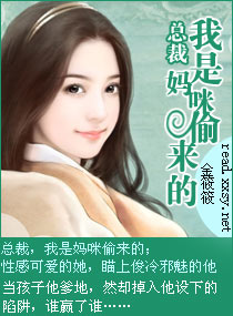 总裁，我是妈咪偸来的