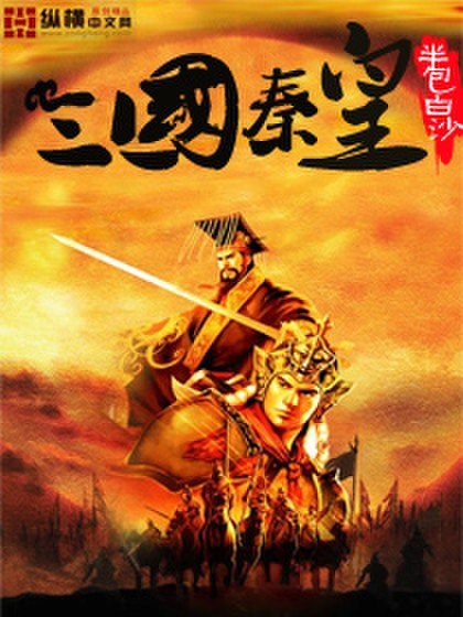 三国秦皇小说阅读
