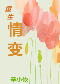 重生之情变小说阅读