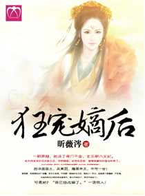 狂宠嫡后小说阅读