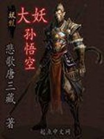 大妖孙悟空小说阅读