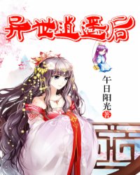 异世逍遥后小说阅读