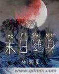 末日随身小说阅读