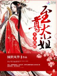 天才仙师：至尊大小姐小说阅读