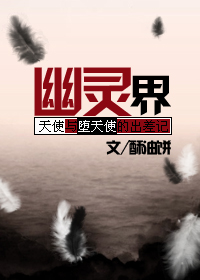 幽灵界小说阅读