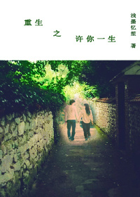 重生之许你一生小说阅读
