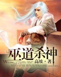 巫道杀神小说阅读