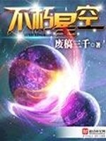 不朽星空小说阅读