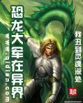 恐龙大军在异界小说阅读