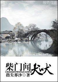 柴门闻犬吠小说阅读