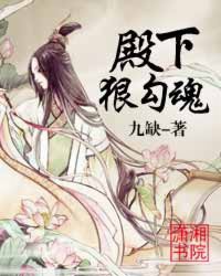 殿下狠勾魂小说阅读