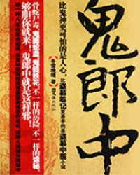鬼郎中