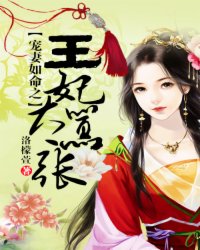 宠妻如命之王妃太嚣张小说阅读
