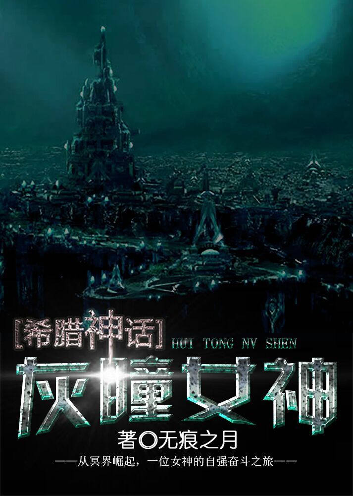[希腊神话]灰瞳女神小说阅读