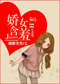 娇女含羞小说阅读