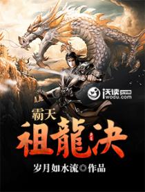 霸天祖龙决小说阅读