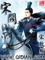 宋阀小说阅读