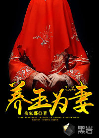 养玉为妻小说阅读