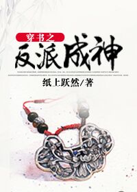 穿书之反派成神小说阅读