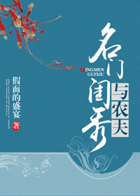 名门闺秀与农夫小说阅读