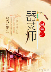 重生之器灵师小说阅读