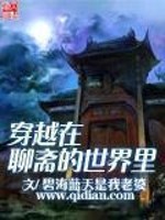 穿越在聊斋的世界里小说阅读