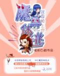 就要赖上你：魔尊休逃小说阅读