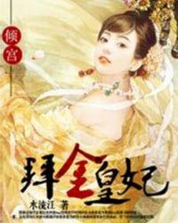 倾宫之拜金皇妃小说阅读