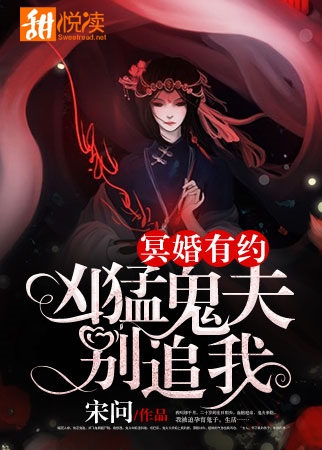 冥婚有约：凶猛鬼夫别追我小说阅读