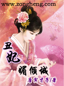 丑妃媚倾城小说阅读