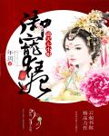 御宠狂妃：逆天七小姐小说阅读