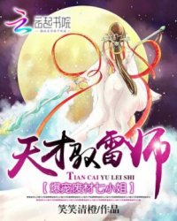 爆宠废材七小姐：天才驭雷师小说阅读