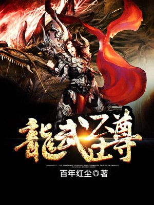 龙武至尊小说阅读