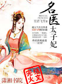 名医太子妃小说阅读