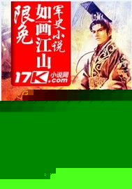 如画江山小说阅读