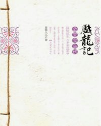 戏龙记之非常穿越