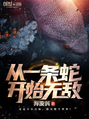 从一条蛇开始无敌小说阅读